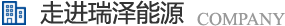 長沙瑞澤能源科技股份有限公司是一家以節能環保的高新技術企業，研發三元流技術、循環水處理技術、工業循環水零排技術，專業解決水泵、風機、空壓機、中央空調系統、循環水系統、供水系統、配電系統、電機系統、永磁電機等節能方案，節能技術，優選瑞澤能源。