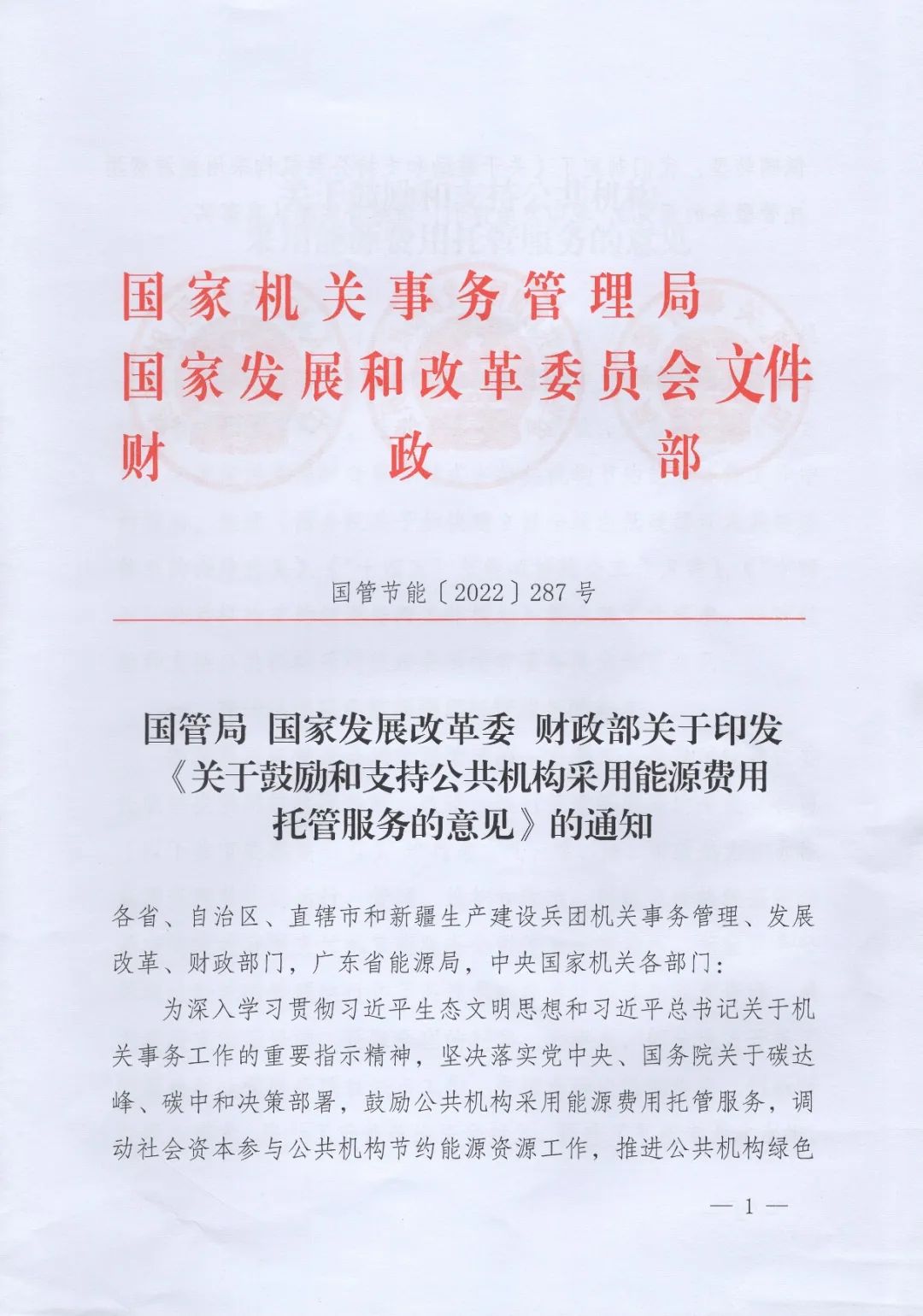 國管局、國家發改委、財政部、鼓勵和支持公共機構采用能源費用托管服務