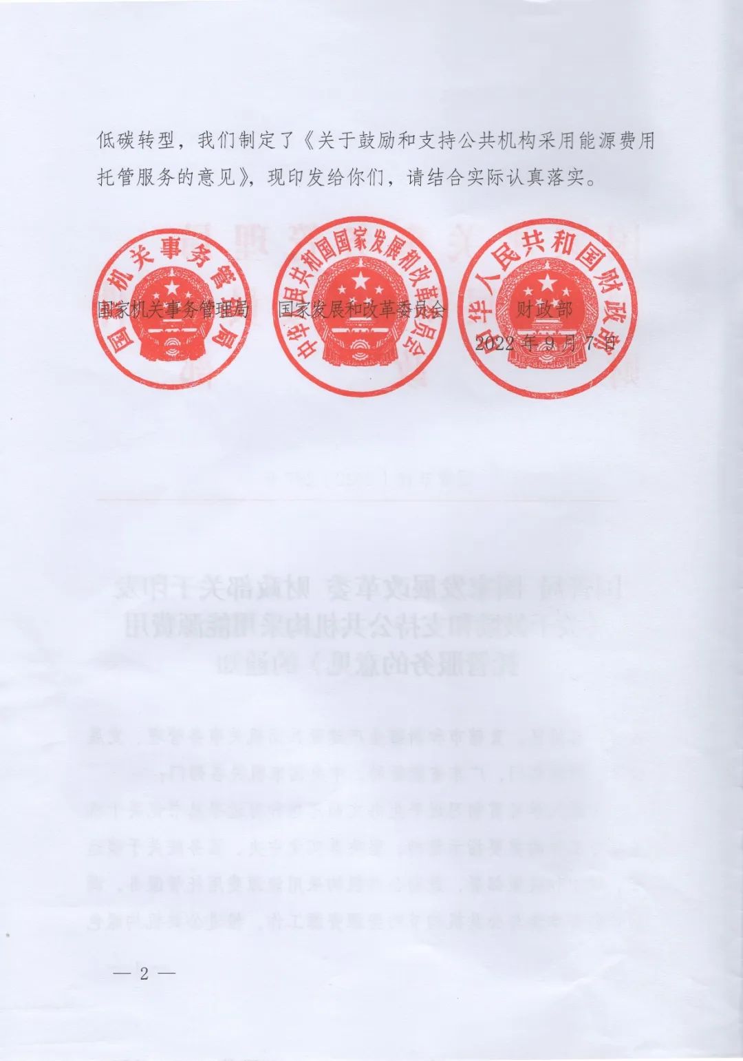 國管局、國家發改委、財政部、鼓勵和支持公共機構采用能源費用托管服務