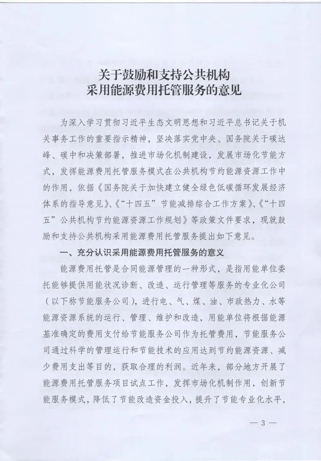 國管局、國家發改委、財政部、鼓勵和支持公共機構采用能源費用托管服務