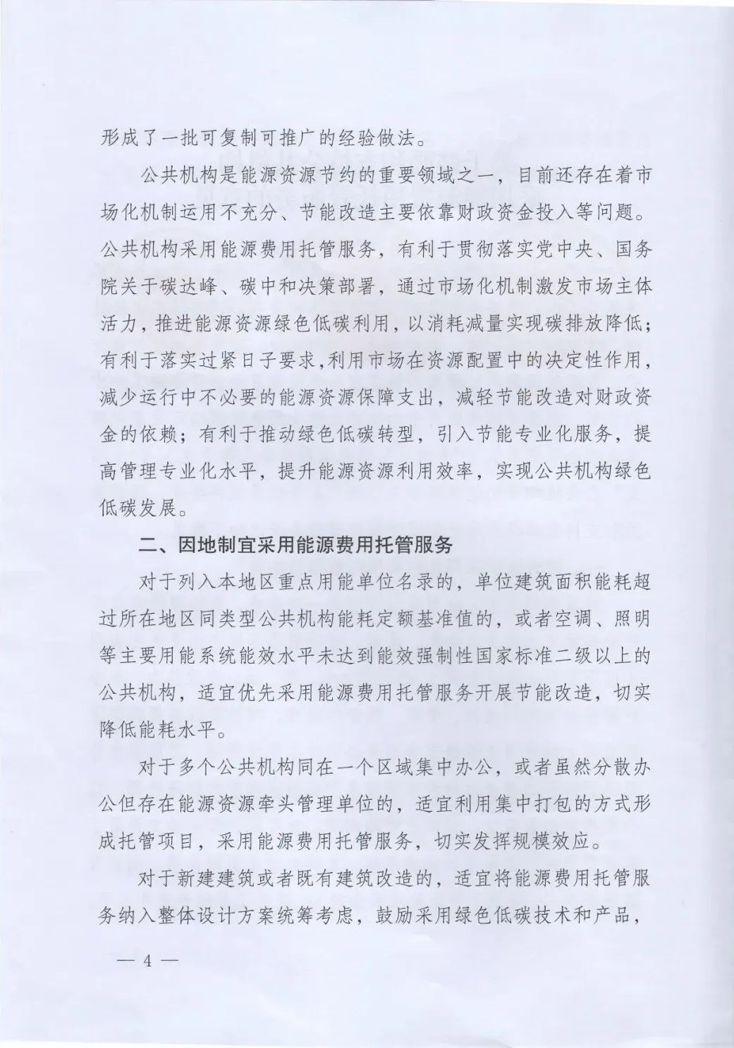 國管局、國家發改委、財政部、鼓勵和支持公共機構采用能源費用托管服務
