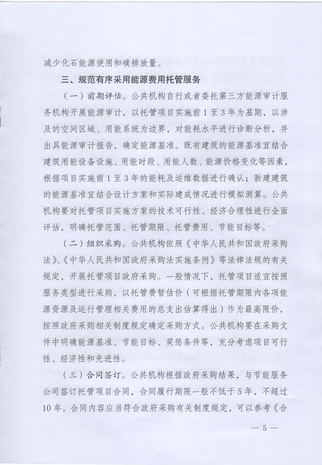 國管局、國家發改委、財政部、鼓勵和支持公共機構采用能源費用托管服務