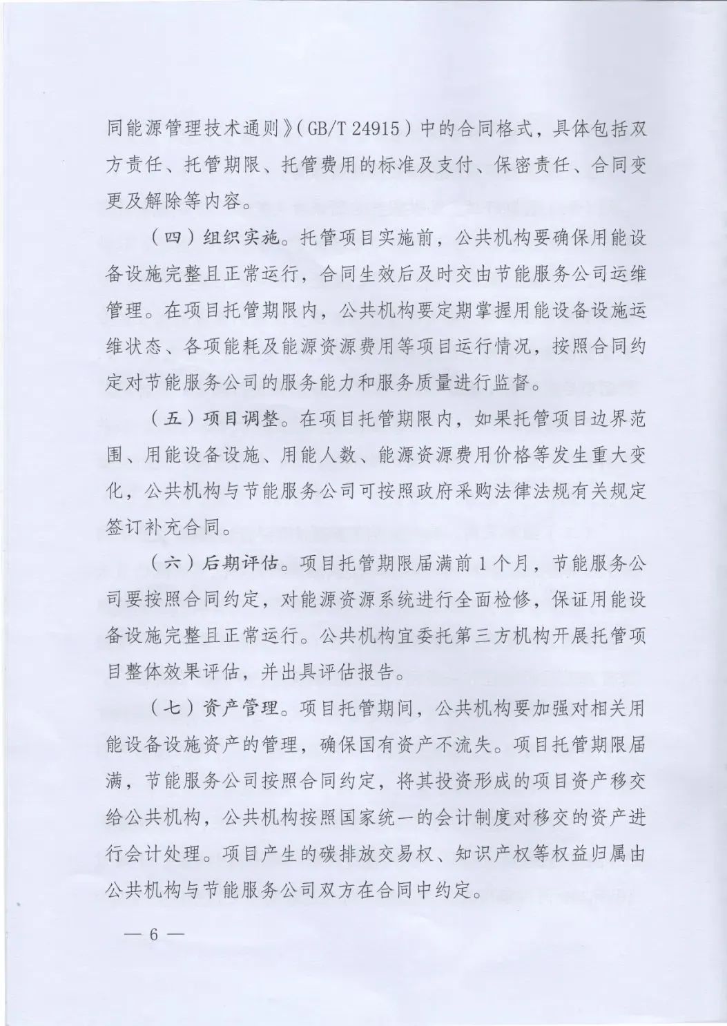 國管局、國家發改委、財政部、鼓勵和支持公共機構采用能源費用托管服務