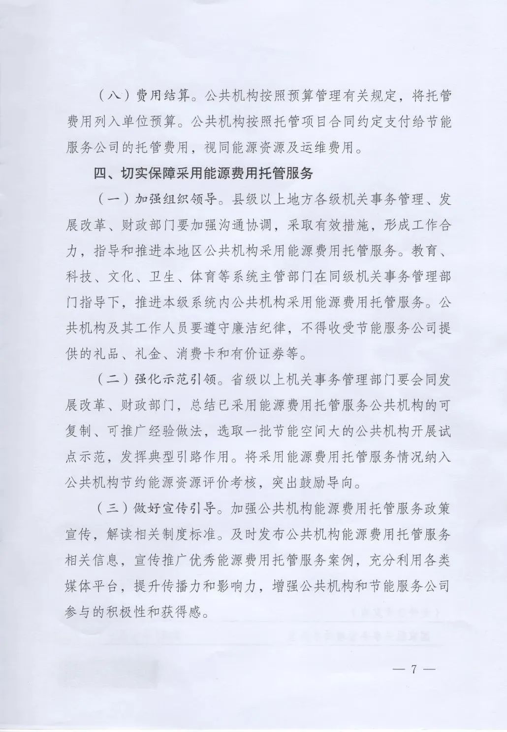 國管局、國家發改委、財政部、鼓勵和支持公共機構采用能源費用托管服務
